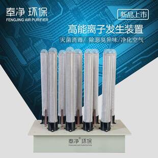 除臭系统离子发生管等离子体发生器除臭系统高能离子除臭装置