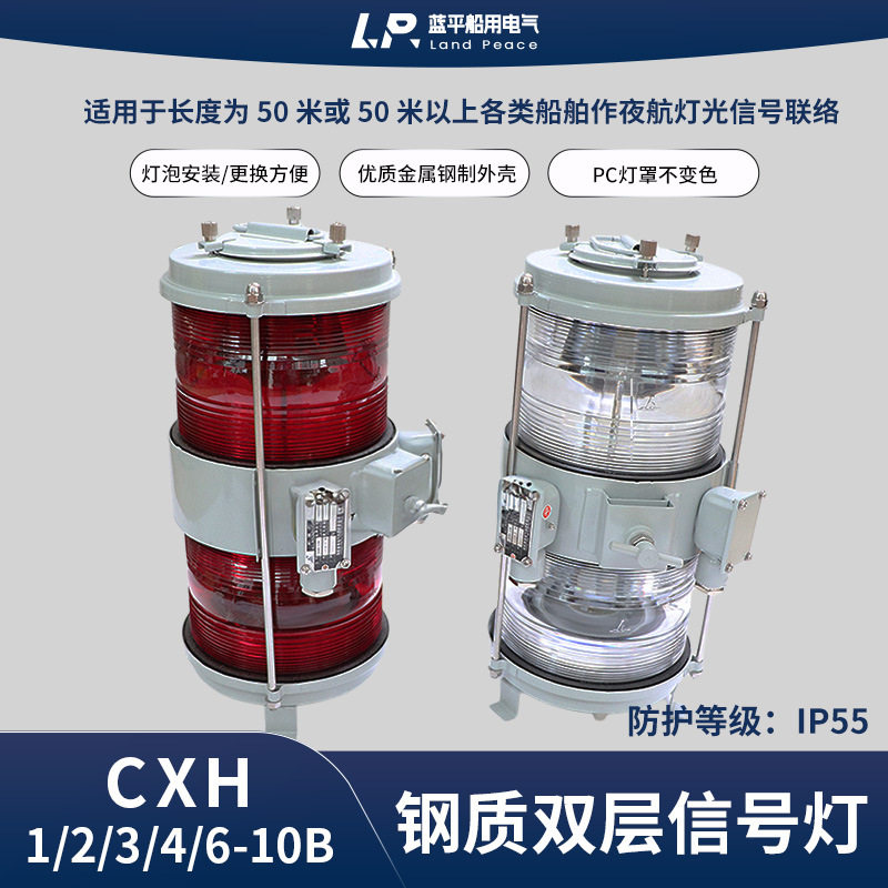 船用钢质双层航行信号灯CXH1/2/3/4/6-10B环照灯舷桅艉锚灯