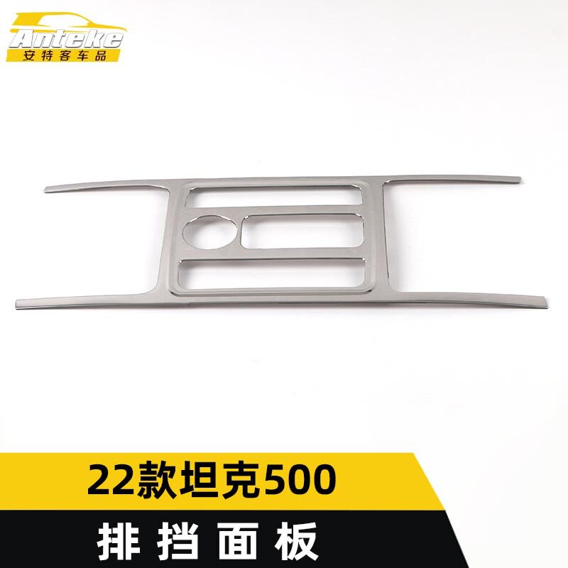 适用于22款坦克500排挡面板亮片坦克500不锈钢中控排挡装饰贴配件