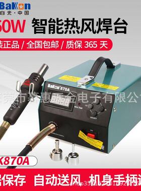 白光BK870A数显热风拆焊台智能热风枪吹焊枪拔焊台