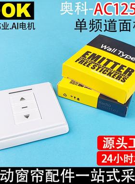 智能家居奥科电动窗帘开合帘卷帘AC125-01单频道86单通道面板