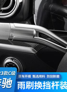 奔驰22-24款C级C200LC260L内饰改装方向盘雨刮换挡杆装饰贴