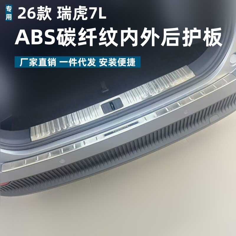 适用26款瑞虎7L后护板保护耐脏防刮条瑞虎7L专车专用不锈钢后护板