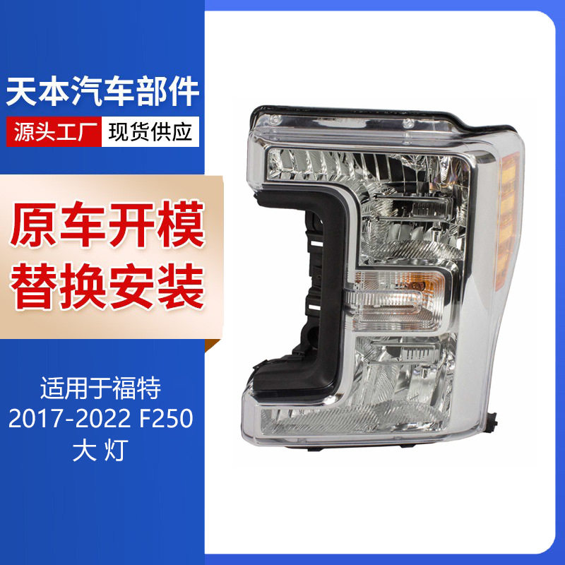 适用于福特2017-2022F250大灯HC3Z13008DHL3Z13008A