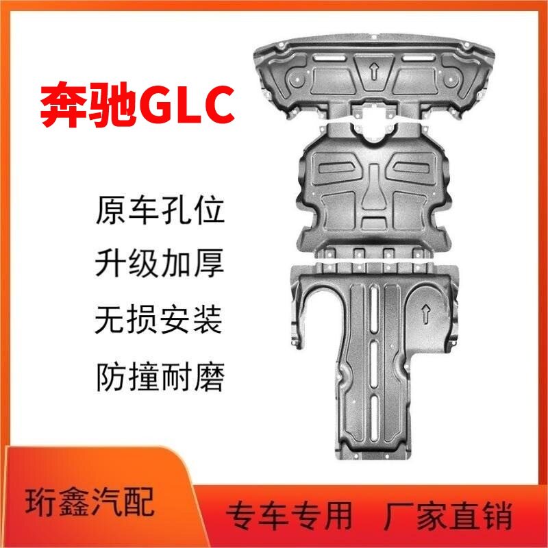 2023款新奔驰GLC260发动机下护板GLC200GLC300L原厂底盘装甲改装