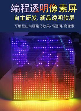 led透明像素软屏编程动画全彩文字高亮像素屏30x30cm创意灯条屏