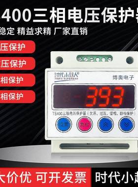 时代小超人TS400三相电压保护器家用380V自复式欠压过压断电开关