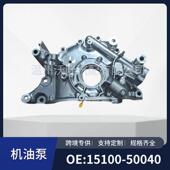 0F02015100 15100 5004015100 0F010适用于丰田3UZ发动机机油泵