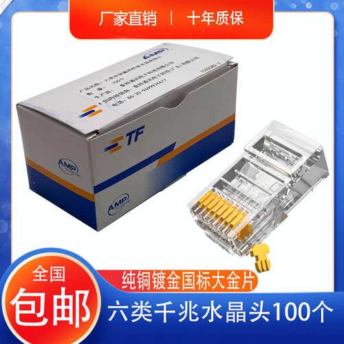 适用AMP安普超6类水晶头RJ45六类千兆网络线RJ45连接线头8P8C纯铜
