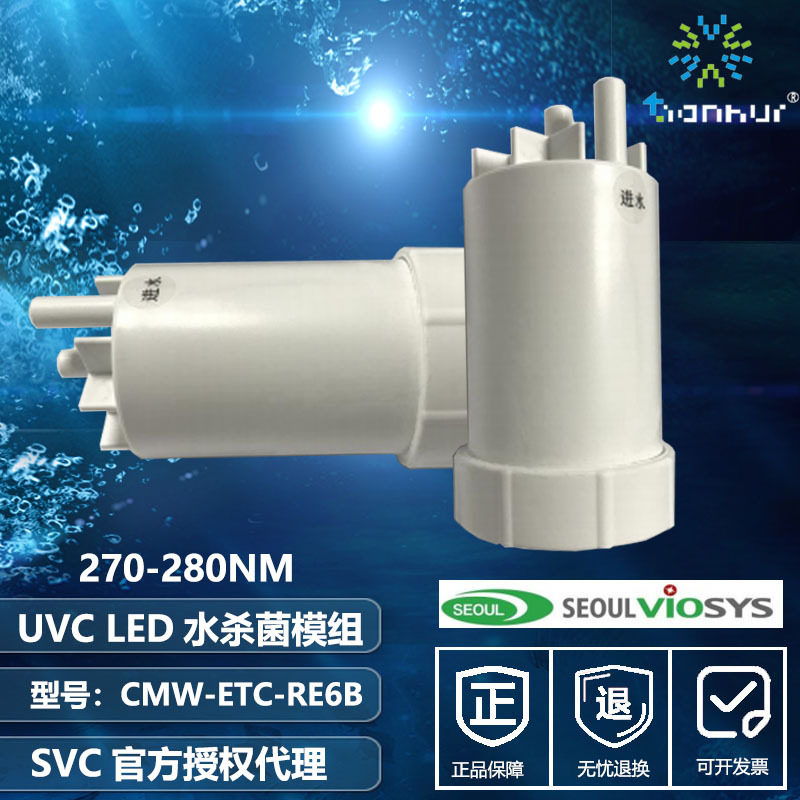 首尔svc原装灯珠 1.5- 2L/min 过流式UVC 270nm 食用水杀菌器模组