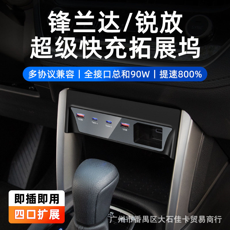 适用于锋兰达/锐放中控USB充电扩展器快充多接口汽车改装充电口