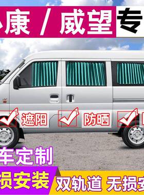 东风小康K17K07二代V26北汽威旺306/205/M20汽车窗帘遮阳帘