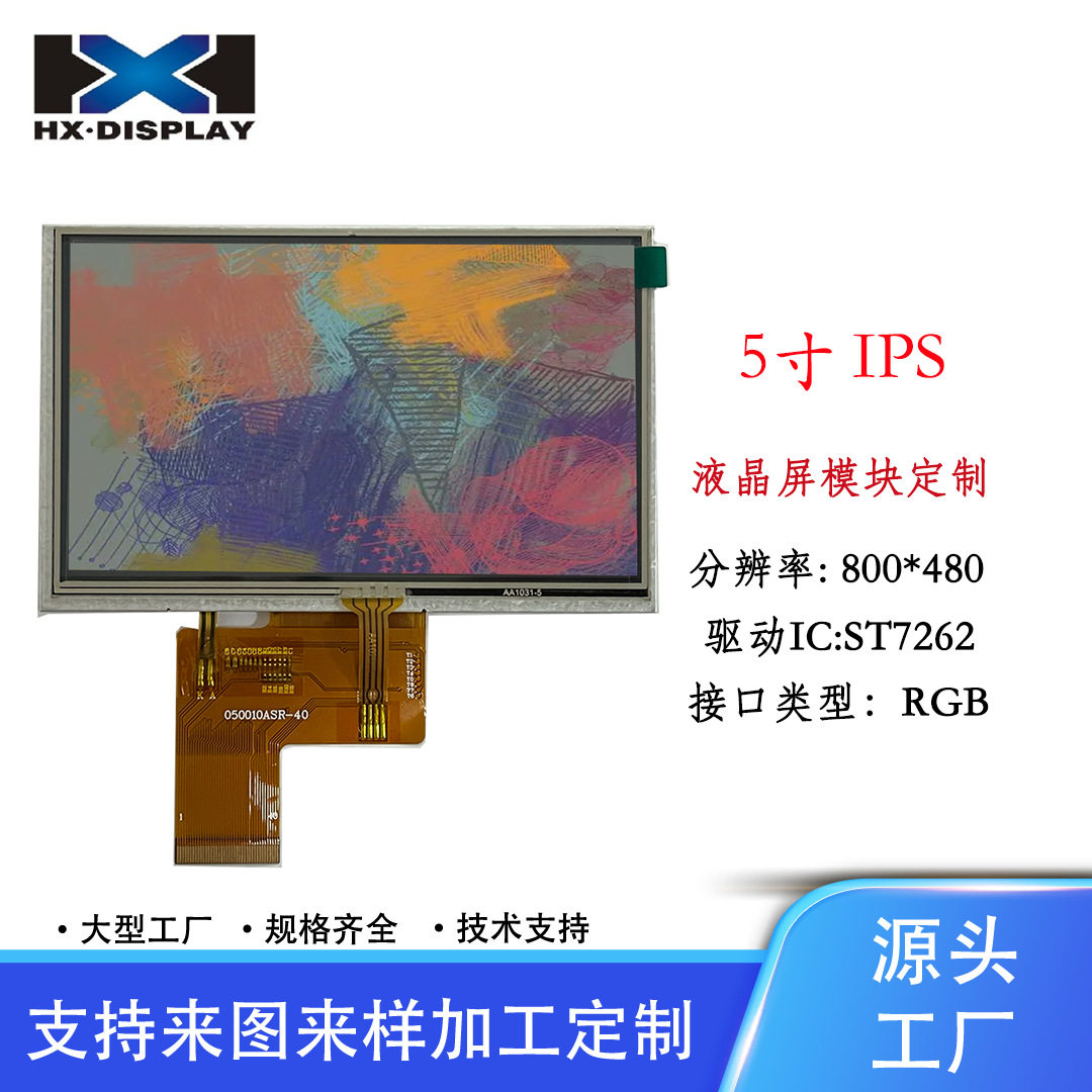 宏显5寸TFT液晶显示屏分辨率800*480RGB插接40PIN带电阻触摸