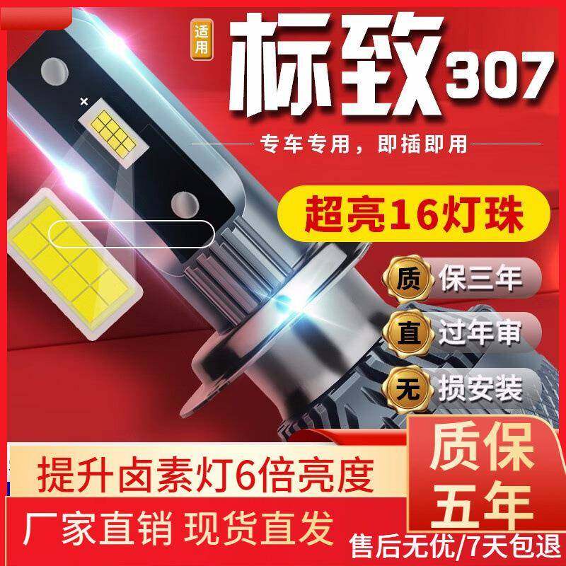 适用于04-13款标志适用307汽车前大灯led远光灯近光灯远近一体雾