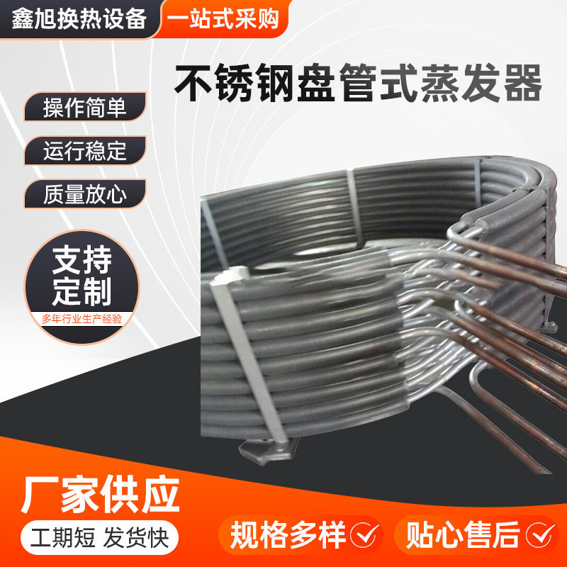 蒸发器多规格可供选择不锈钢盘管式蒸发器铜管蒸发器厂家欢迎选购