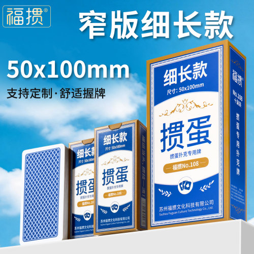 福掼高端细长掼蛋扑克牌