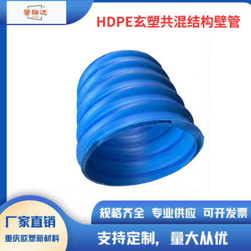 HDPE玄塑共混结构壁管