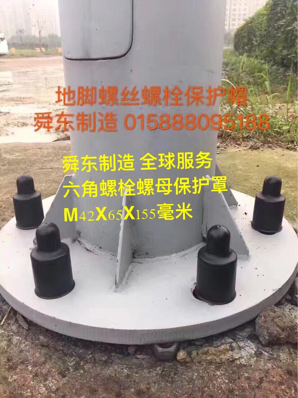 六角螺丝保护套 六角螺栓螺母保护帽 基础螺栓保护罩 螺母胶壳