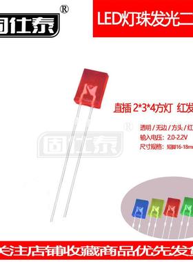 234方形红发红灯机械键盘灯珠超高亮2*3*4指示灯LED灯珠直销