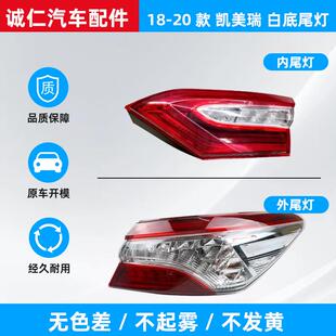 适用于18-20款丰田凯美瑞后尾灯总成左右内外刹车倒车灯转向灯壳