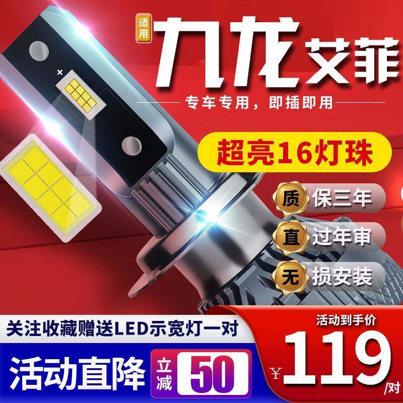 适用于14-17-20款九龙艾菲汽车前大灯led远光灯近光灯远近一体雾