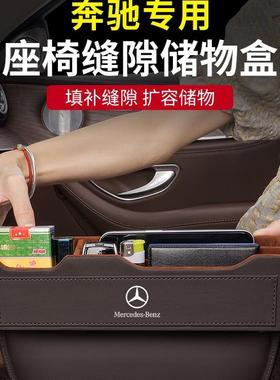 适用奔驰车载收纳盒C级A/E级GLC260L/GLB200/E300L座椅缝隙储物盒