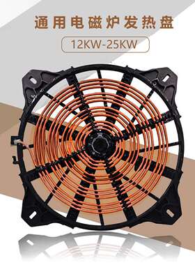 大功率商用电磁炉灶12kw/15kw低矮煲汤炉发热线圈盘平面线盘配件