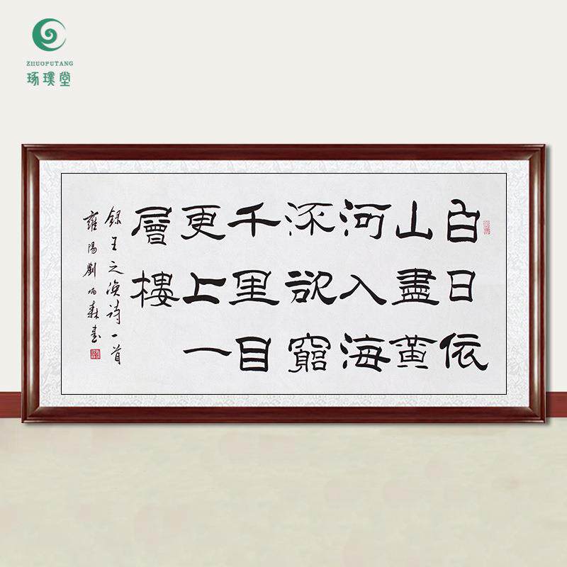 琢璞堂字画刘炳森书法登鹤雀楼手绘临摹名人字画客厅装饰挂画