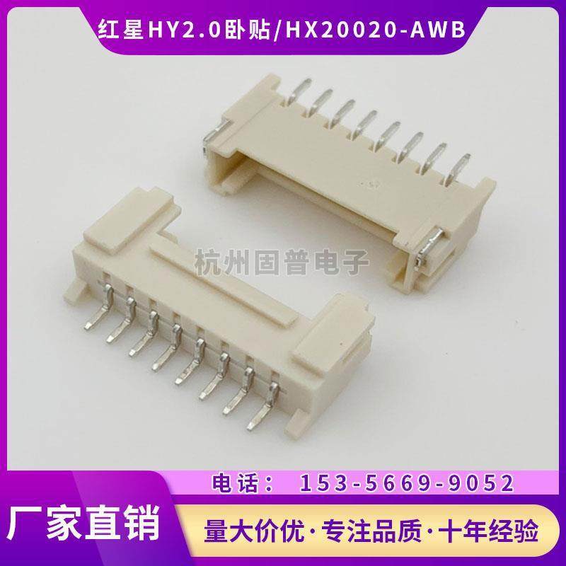 红星HY2.0卧贴HX20020-2AWB-3A-4A-5A-6A-7A-8卧式贴片接插件一盘