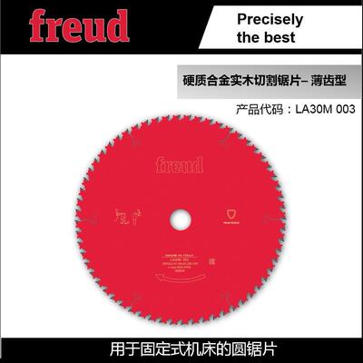 LA30M003/300*2.5*30*60意大利Freud锐无*敌木工锯片降噪切割锯