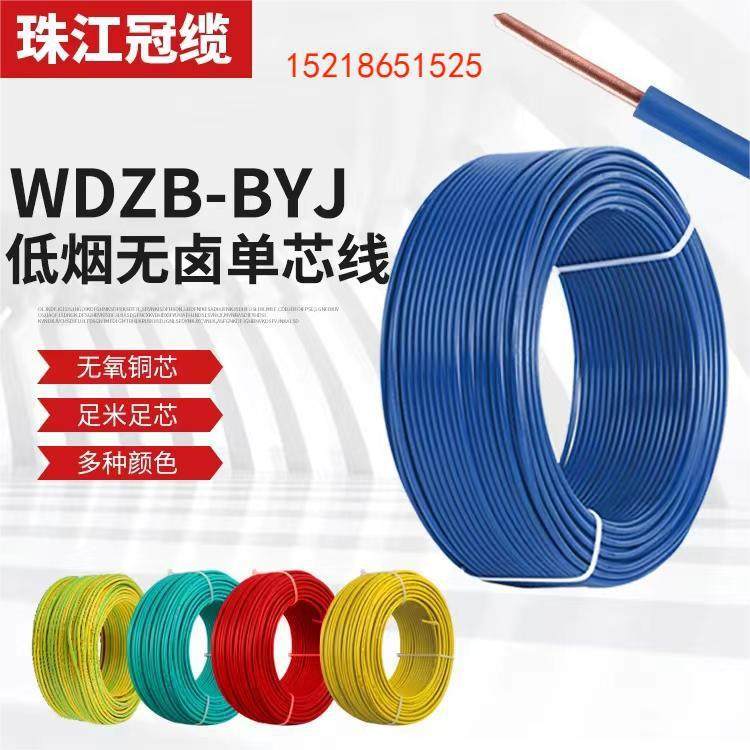 冠缆珠江威视低烟无卤WDZB-BYJ1.5/2.5/4/6平方国标纯铜家装电线