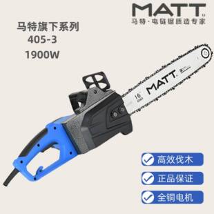 马特旗下405-3电锯1900瓦多功能家用电动工具纯铜电机园林电动工