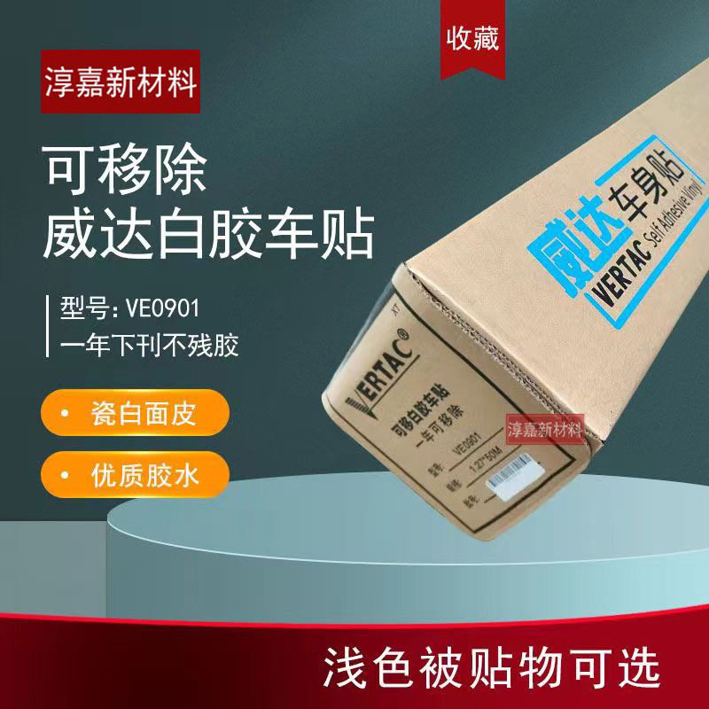 威达可移除白胶车贴不易残胶金图胶水品质旭森出品公交地铁车身贴