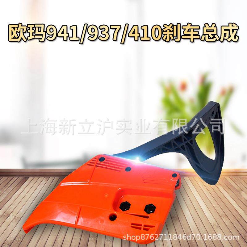 原装欧玛941C937410cx油锯刹车板汽油伐木锯园林配件刹车总成