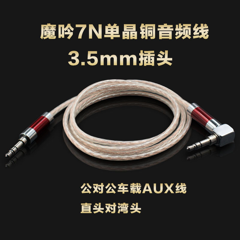 魔吟发烧级对录线7N单晶铜音频线3.5mm公对公车载AUX线