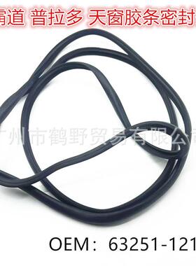 63251-12190适用于10-20款丰田霸道LC150普拉多2700天窗密封胶条
