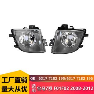 适用于宝马7系F01F022009 63177182196 2013雾灯63177182195
