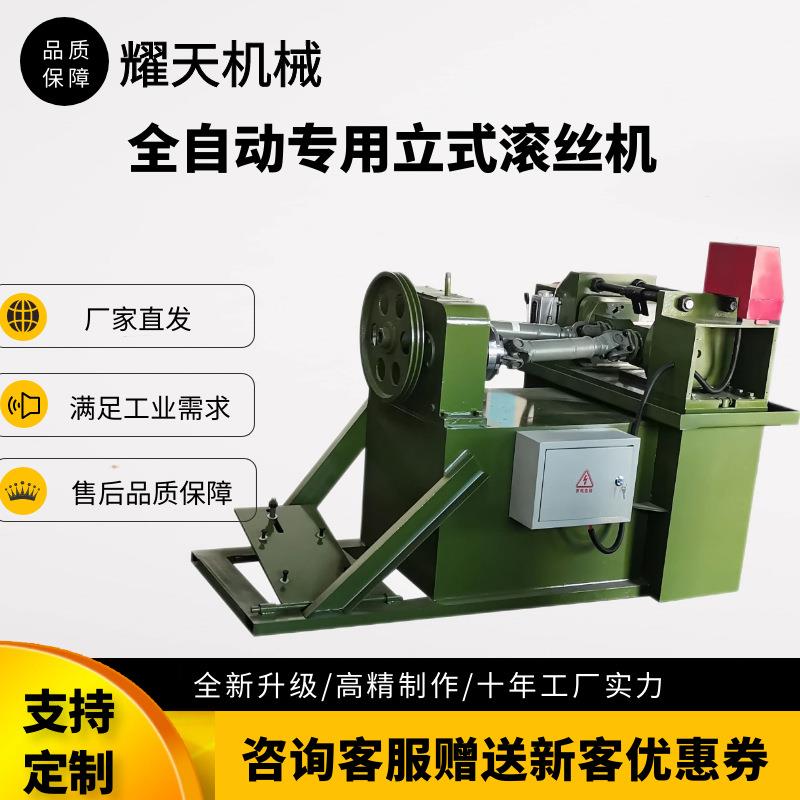 全自动滚丝机通丝吊杆全牙丝专用可加工国标非国标螺纹立式丝杠机