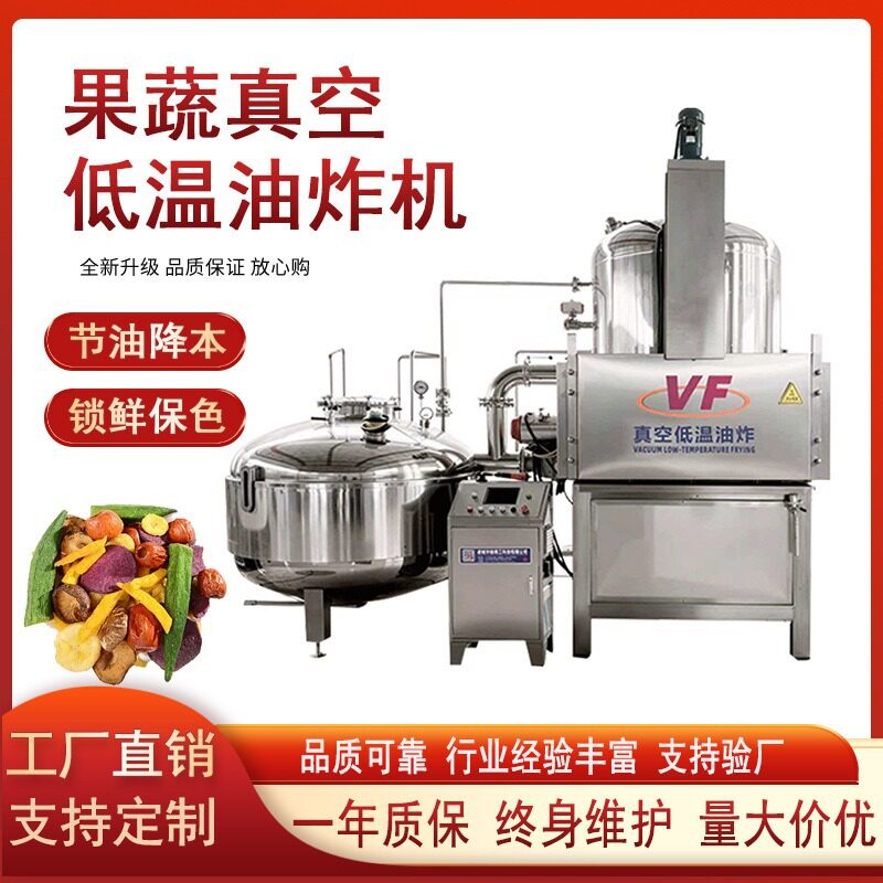 商用全自动低温真空油炸机小黄鱼真空油炸机莲子脆低温真空油炸机