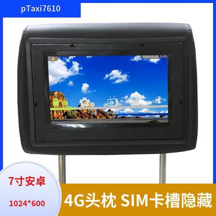 7寸平面头枕7寸4G头枕广告机出租车广告机网约车广告机pTaxi7610