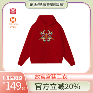 【第五空间舱】【故宫宫廷卫衣】黄圣依同款四方来福夜宴琵琶卫衣