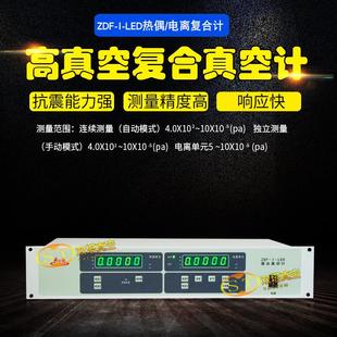 成真牌正华ZDF-I-LED 热偶电离规复合真空计 真空度精密测量仪表