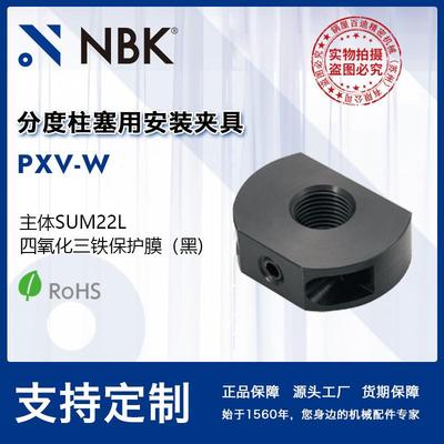 NBK PXV-W分度柱塞用安装夹具夹钳工装夹具夹紧器机械配件