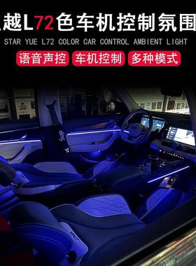 适用吉利星越L氛围灯72色原车机控制雷神HiX混动氛围灯内饰灯改装