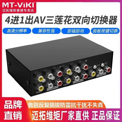 迈拓维矩 MT-431AV AV切换器四进一出4进1出四拖一RCA切换器