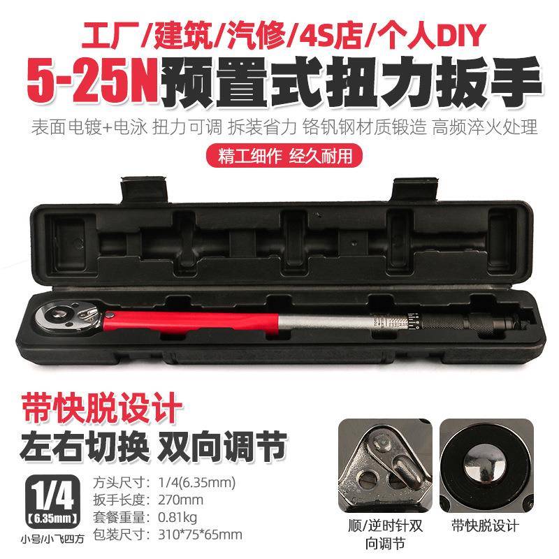 1/4 5-25N汽修轮胎预置式扭力扳手机修公斤力矩扳手扭矩扳手