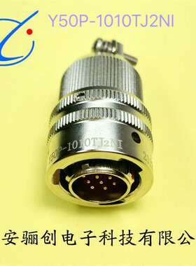 Y50P圆形航插件Y50P-1412TK2/ZJ10 Y50P-1208TK2/ZJ10 XCH18F4ZD1