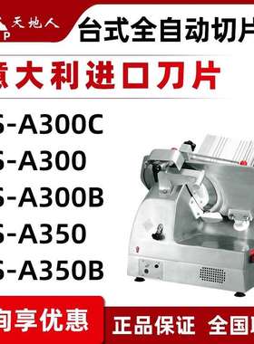 天地人切片机商用全自动羊肉刨肉机10/12/14寸SS-A350B/A250/A300
