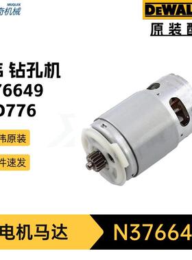 得伟N376649电机DCD776钻孔机电动工具配件 N324100马达