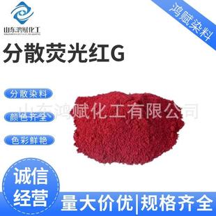 分散染料 树脂塑料涂料油墨分散柠檬黄涤纶印花用 分散红